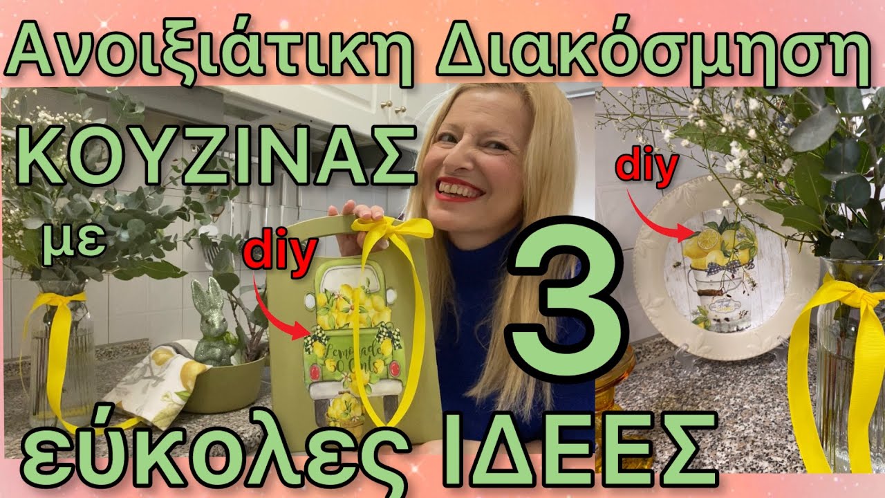 ΠΑΣΧΑΛΙΝΗ Διακόσμηση ΚΟΥΖΙΝΑΣ με 3 Ιδέες & ΚΟΛΠΑ ΟΙΚΟΝΟΜΙΚΑ με ΑΓΟΡΕΣ από 1€,JUMBO & IKEA