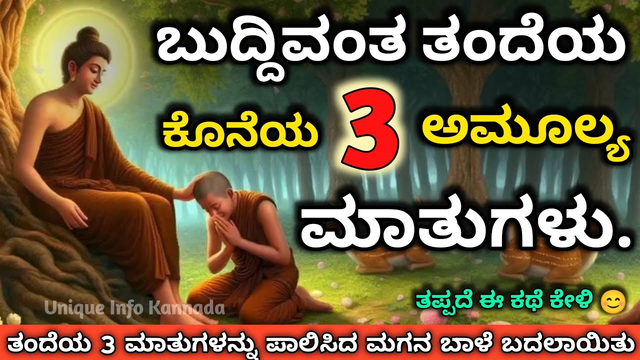 ಬುದ್ದಿವಂತ ತಂದೆಯ ಕೊನೆಯ 3 ಮುಖ್ಯ ಮಾತುಗಳು 😔 | Last 3 Precious Words Of A Wise Father  #motivation #karma