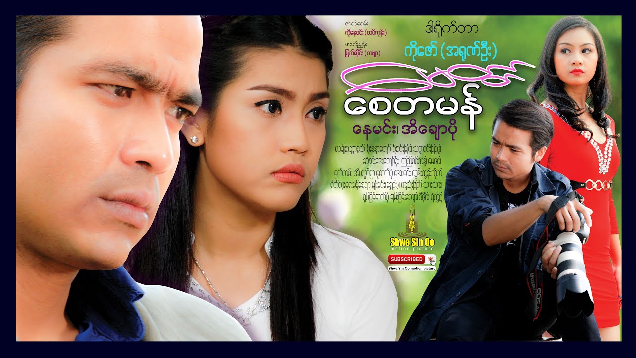 ရွှေစင်ဦးရုပ်ရှင် | မေတ္တာစေတမန် | A loving Savior | မြန်မာဇာတ်ကား