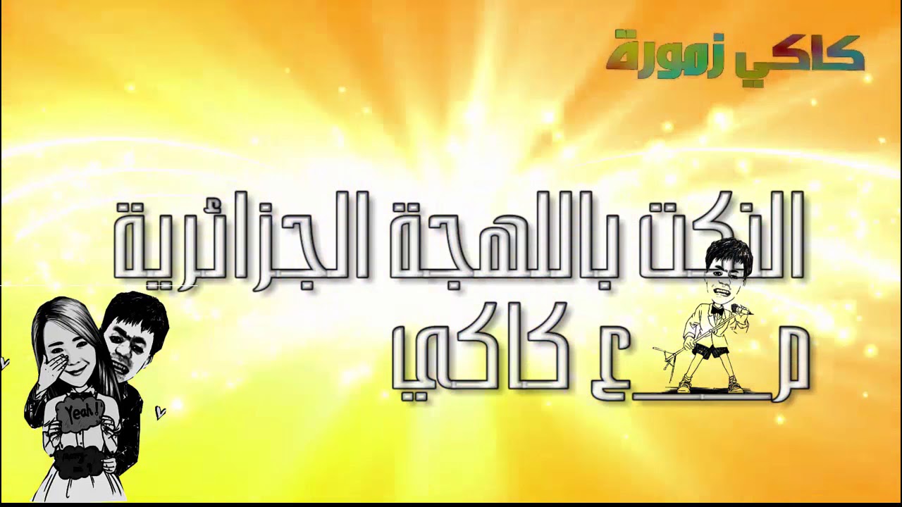 النكت باللهجة الجزائرية رقم 41 مع كاكي  --      Les blagues  41 № avec kaki ///نكت جديدة