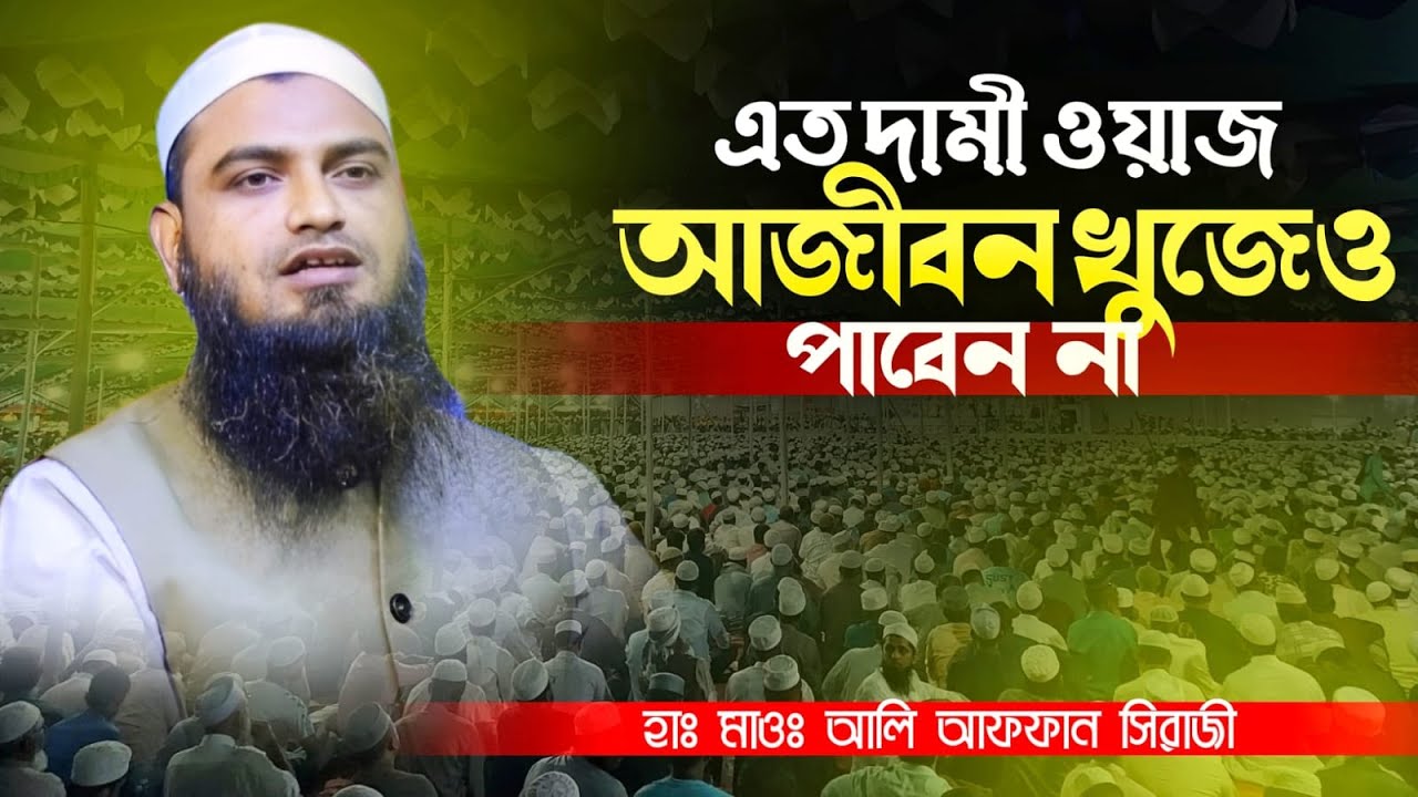 এত দামী ওয়াজ আজীবন খুঁজেও পাবেন না। আলি আফফান সিরাজী Naim R TV