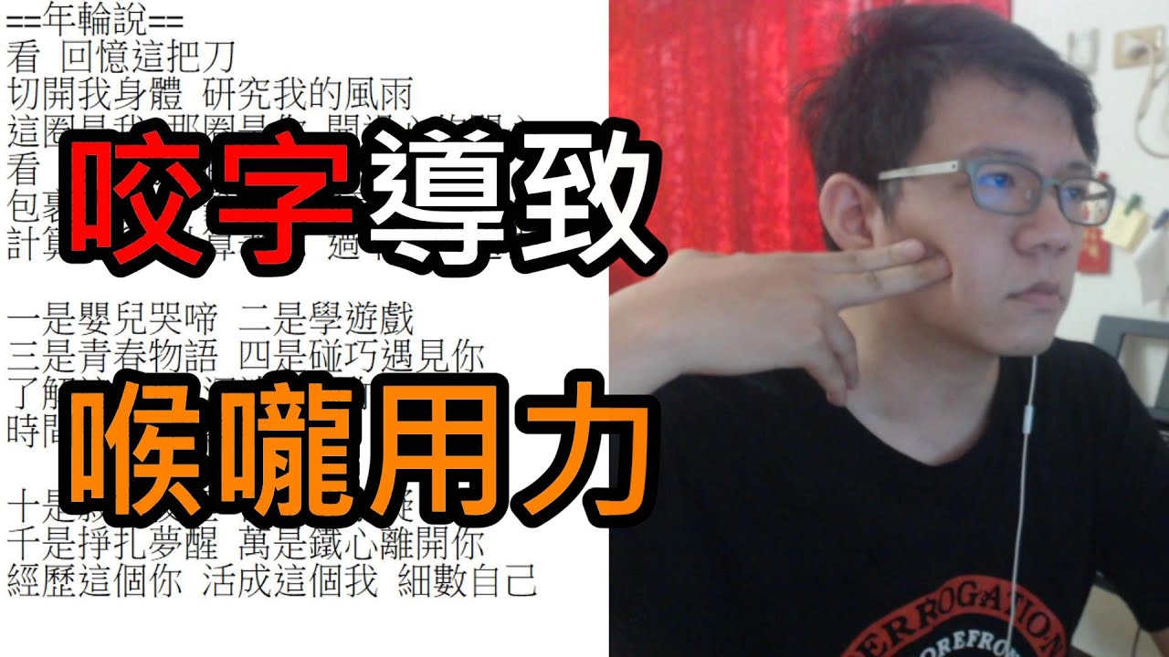 改善喉嚨說話痛/咬字吞嚥用力緊縮-概念與實作