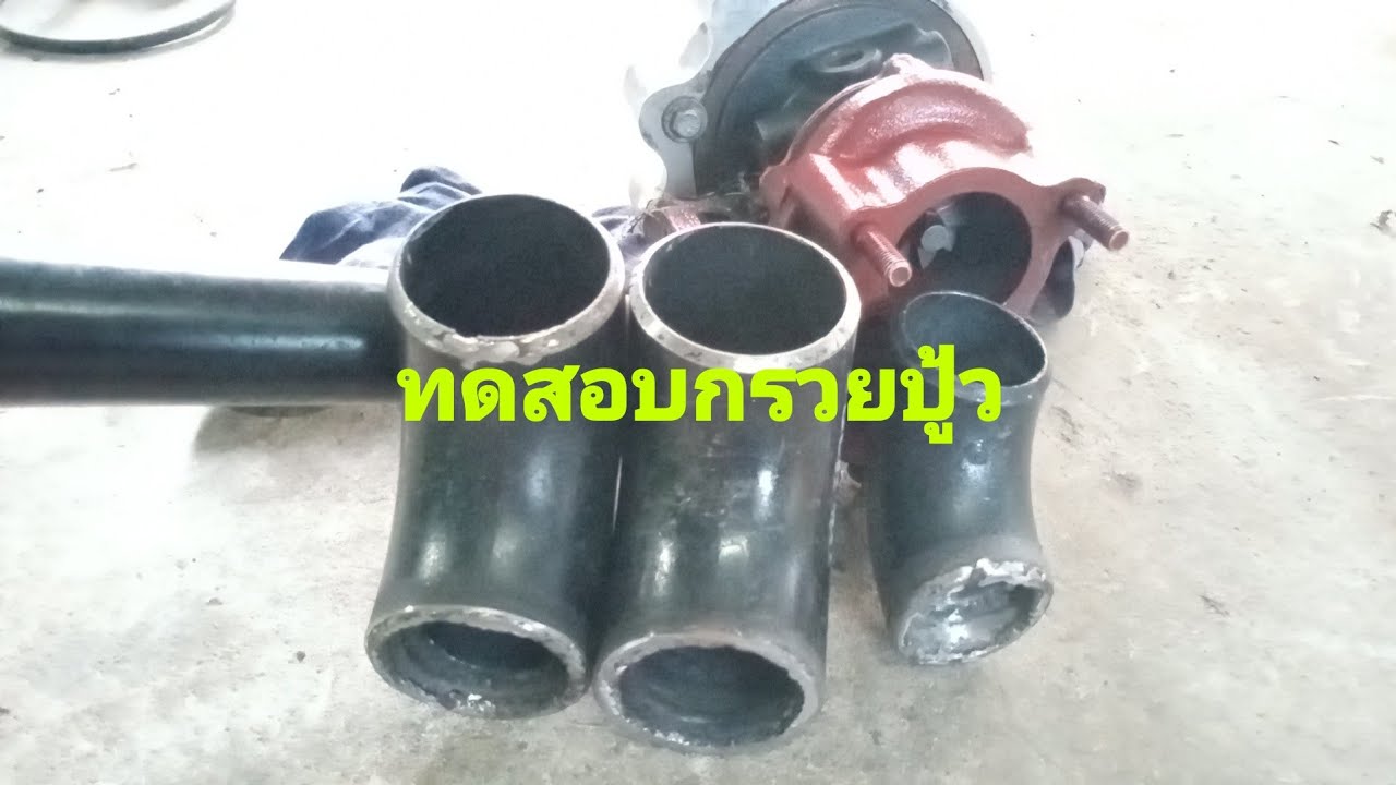 ทดสอบท่อปู้ว...มันจะดังไม่ตามมาฟังเสียงกันคับ