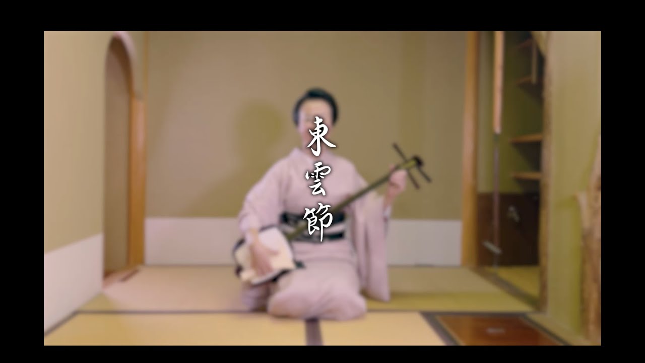 東雲節　俗曲