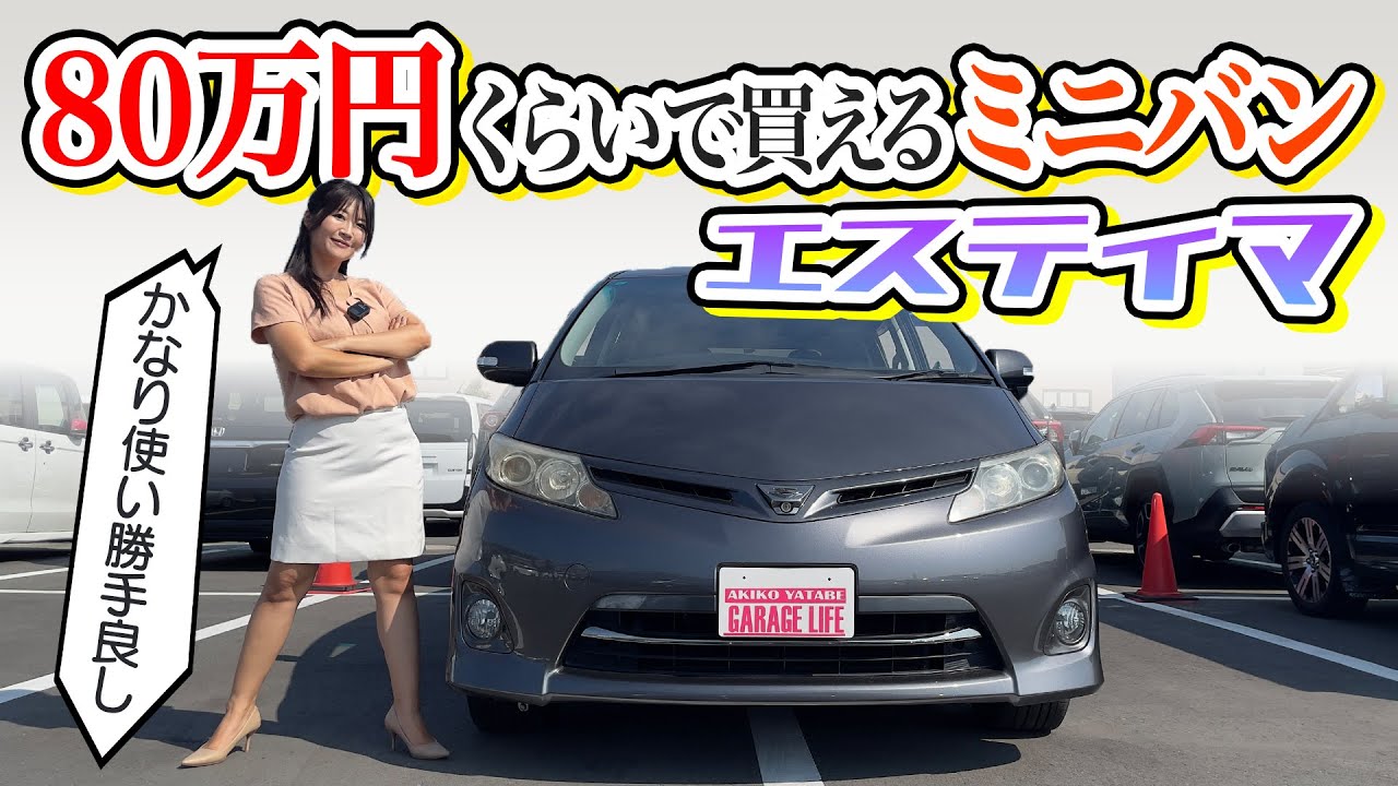 100万円以内で買えるミニバン,TOYOTA ESTIMA/トヨタ エスティマ