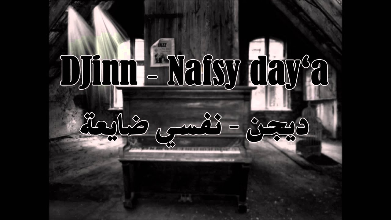 Djinn - Nafsy Day'a (Prod. By Sinima) ديجن - نفسي ضايعة