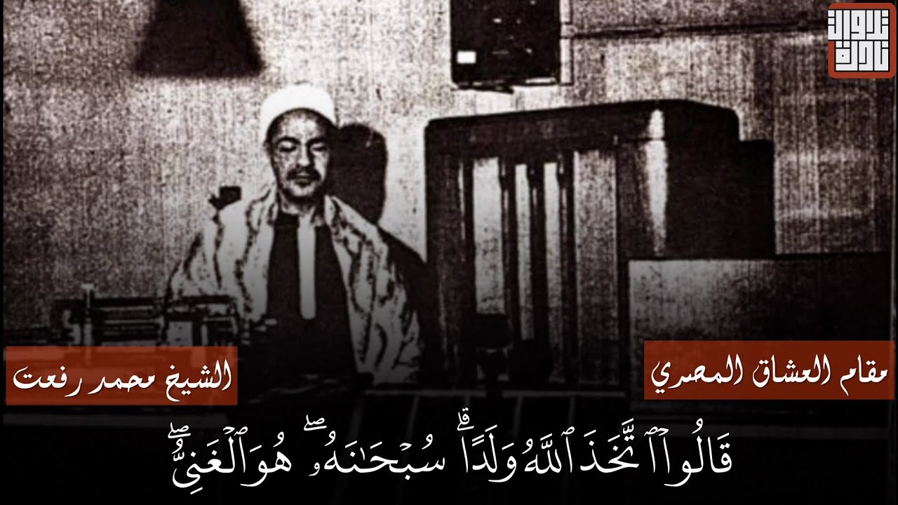 مقام العشاق المصري لكبار القراء المصريين