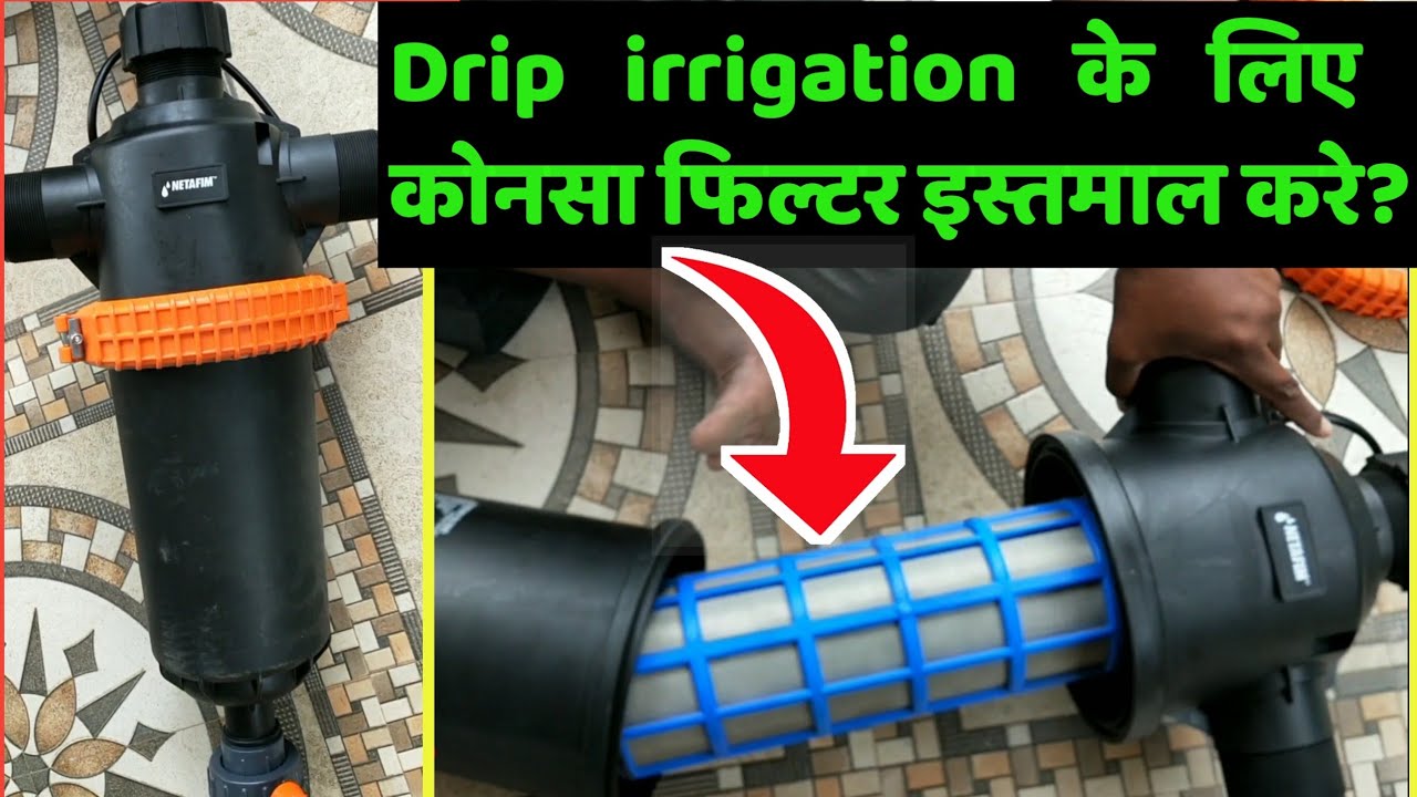 Drip irrigation के लिए कौनसा फिल्टर इस्तमाल करे? Netafim screen filter इसमें क्या खास बात है?