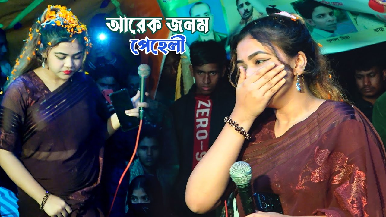 Jodi Arek Jonom Ami Paigo । যদি আরেক জনম আমি পাইগো । পেহেলী ভৈরবী । Baul Gaan Singer Peheli Boirobi