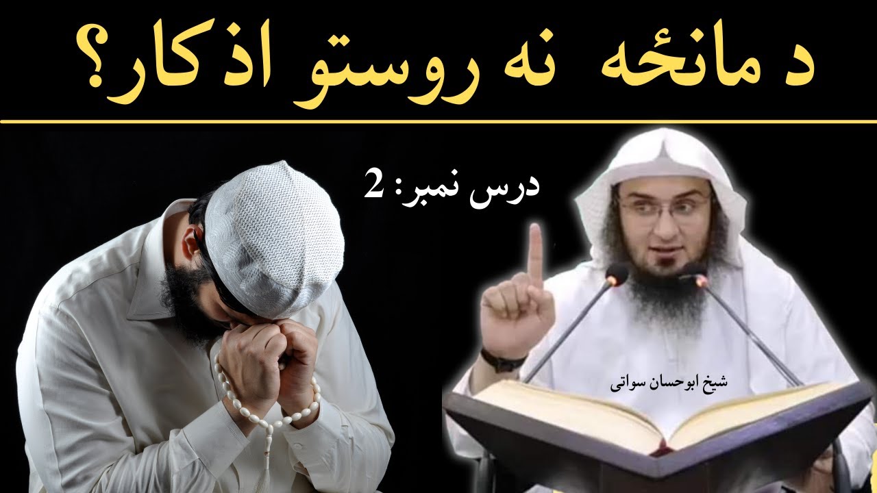 Namaz Ke Baad Ke Azkar Part 2 | د مانځه  نه روستو اذ کار؟ | Sheikh Abu Hassaan Swati New Bayan 2020