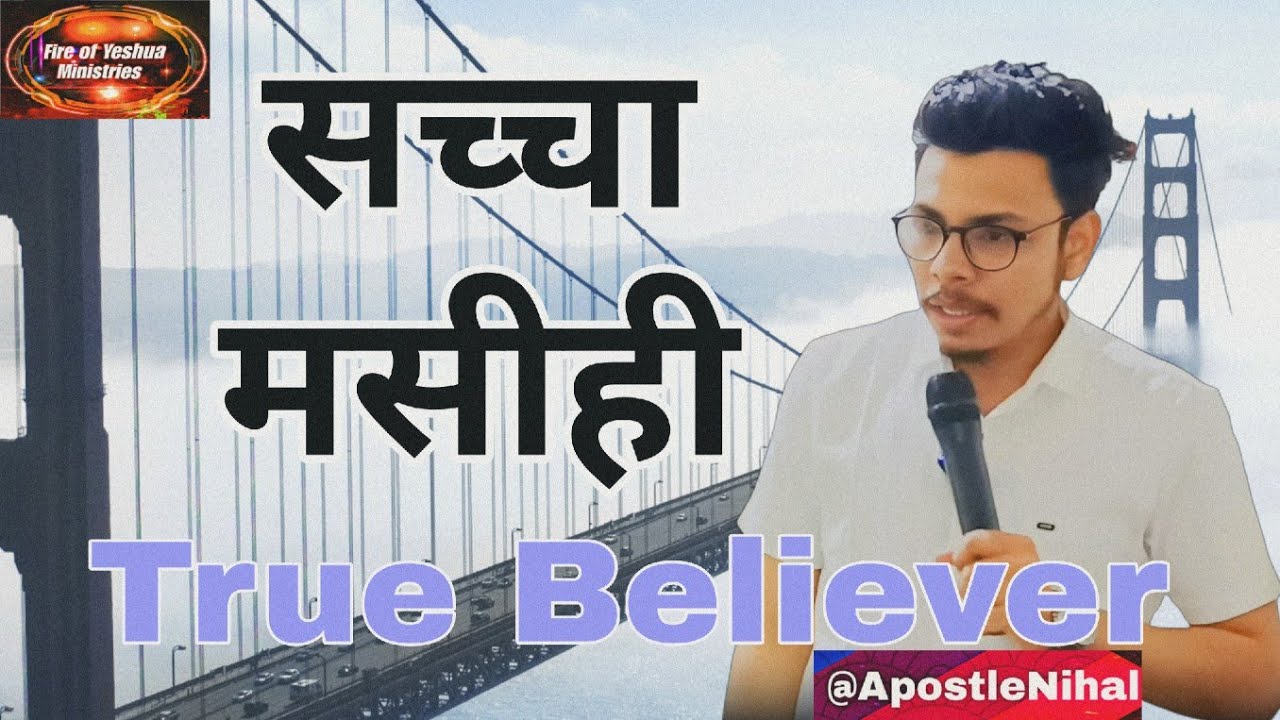 सच्चा मसीही । विश्वासी । Real Believer | Real Follower Of christ | Real Christian #jesus #wordofgod