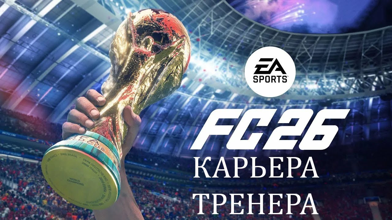 EA SPORTS FC 26  /  КАРЬЕРА ТРЕНЕРА / ЗА КЛУБ  ЛЕСТЕР СИТИ / СЛОЖНОСТЬ ( ЛЕГЕНДА ) / № 6