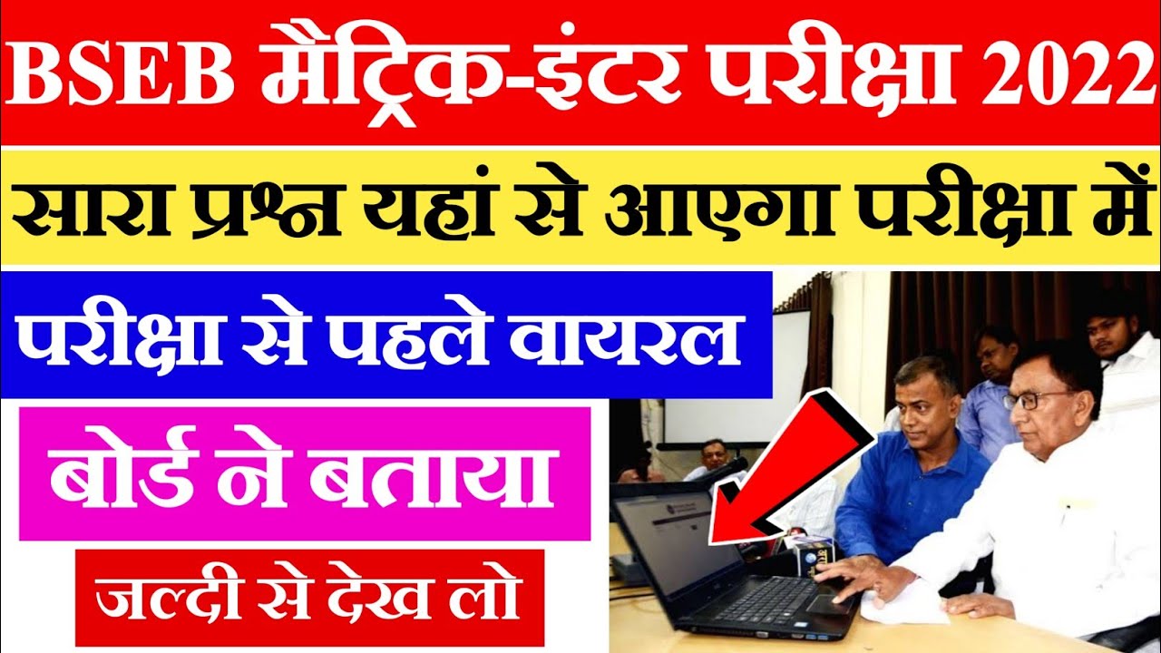 Bihar Board Exam 2022 Question Paper | BSEB Matric Inter Exam 2022 Me Question Kaha Se Aayenge