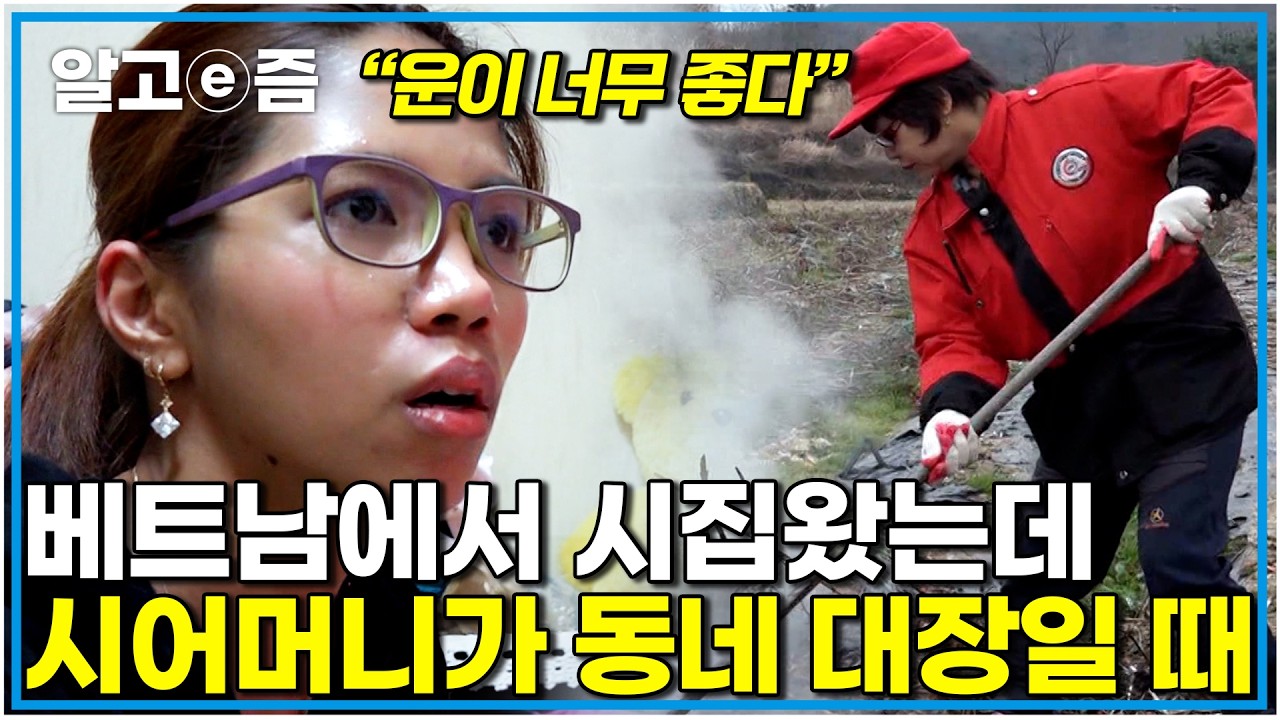 "모든 길은 시어머니로 통한다" 그냥 조용히 살고 싶은 며느리  동네 모든 곳을 관여하는 대장 시어머니｜다문화 고부열전｜알고e즘