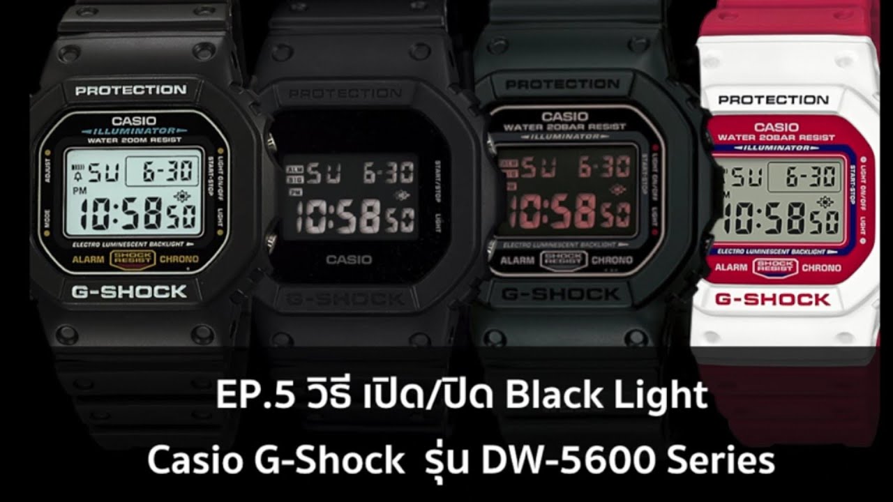 EP 5 วิธี เปิด-ปิด Black Light Casio G-Shock  รุ่น DW-5600 Series