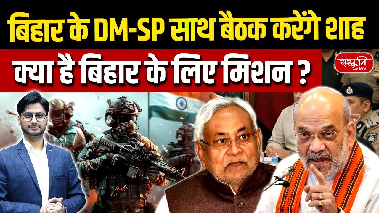 Amit Shah Bihar Mission | DM-SP meeting, major decision on border and security | Sanskriti IAS