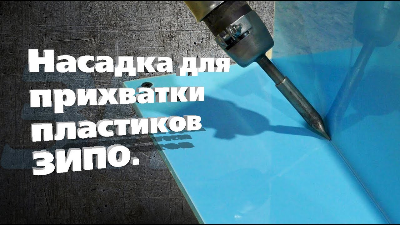 Насадка для прихватки пластиков, ЗИПО