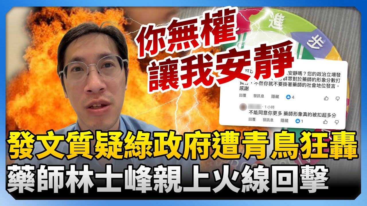 發文質疑綠政府遭青鳥側翼狂轟　藥師林士峰親上火線回擊：你無權讓我安靜 @ChinaTimes