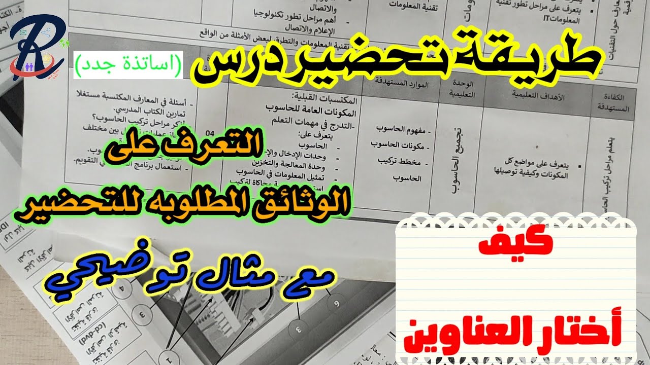 طريقة تحضير درس مع كيفية اختيار العناوين للأساتذة الجدد درس تجميع الحاسوب 