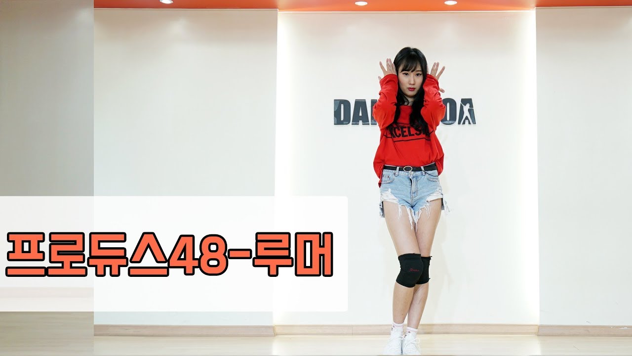 프로듀스48 루머 안무 커버댄스 방송댄스아카데미 댄스조아