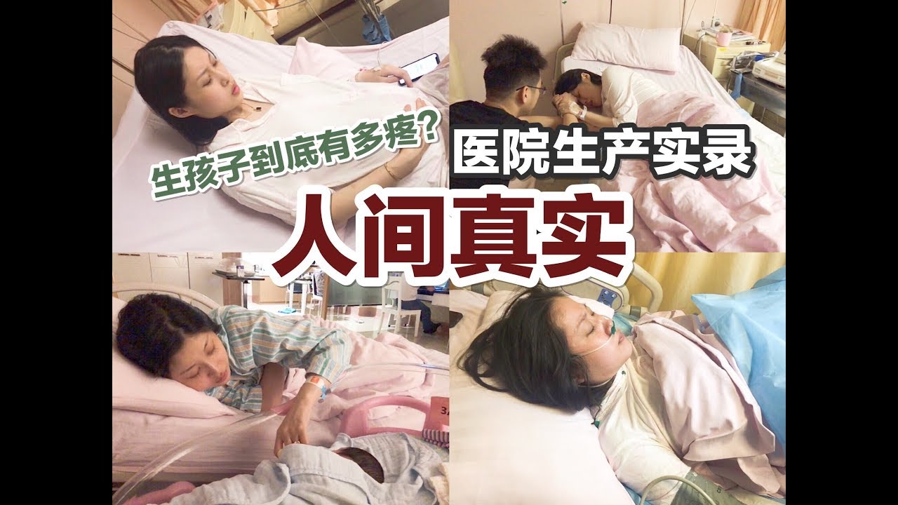 生孩子到底有多疼？| 最完整医院生产实录，来看看人间真实