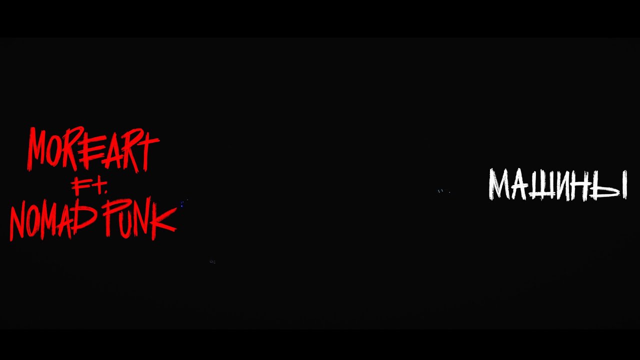 Moreart feat. Nomad Punk - Машины (Slam Live Session)
