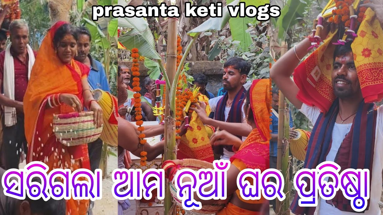 ସରିଗଲା ଆମ ନୂଆଁ ଘର ପ୍ରତିଷ୍ଠା || prasanta keti vlogs ||