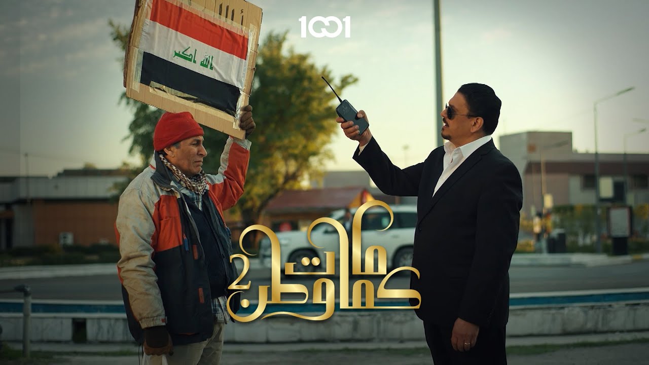 حوار بين عامل نظافة وسياسي في بغداد |  كمامات وطن 2