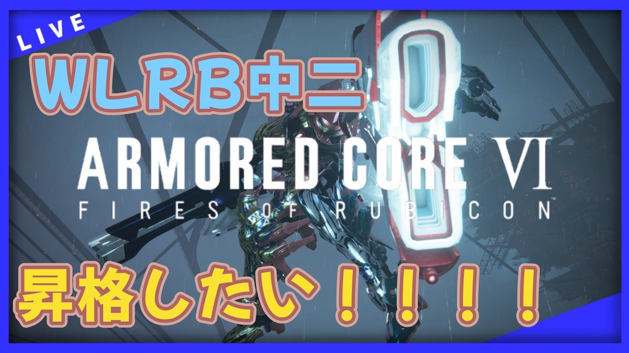 【ARMORED CORE VI】[PS版]  部分的に朝な朝活昇格したいランクマ［アーマード・コア6]