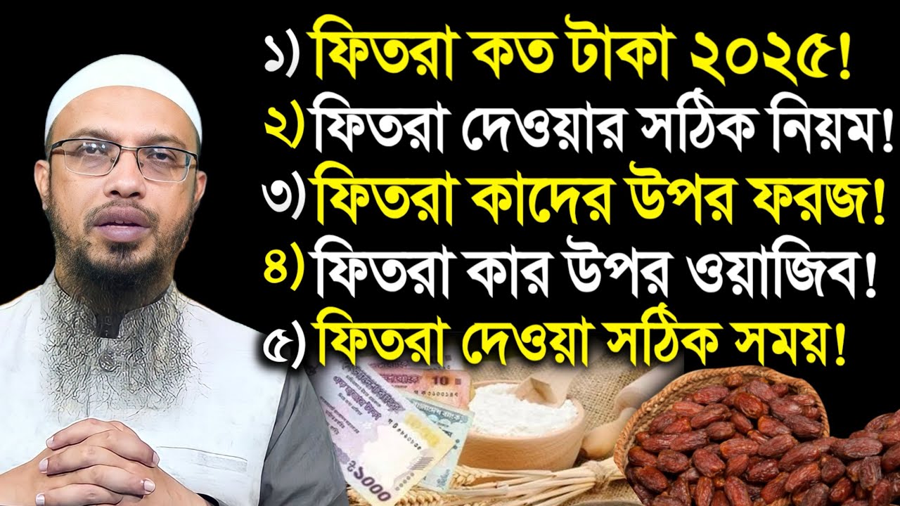 ফিতরা কত টাকা ২০২৫। ফিতরা দেওয়া সঠিক নিয়ম। ফিতরা কাদের উপর ফরজ? শায়খ আহমাদুল্লাহ