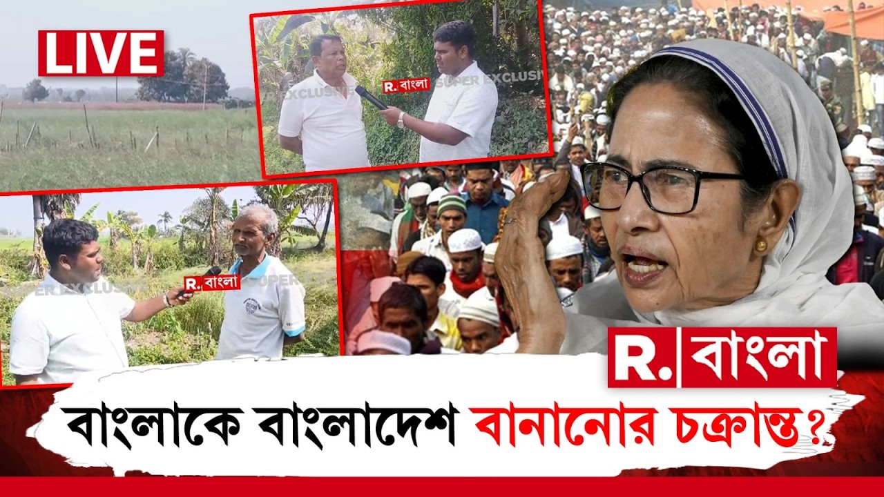R Bangla News | মমতার কাঁটাতারে অনীহা! বাংলাকে বাংলাদেশ বানানোর চক্রান্ত ? #LIVE