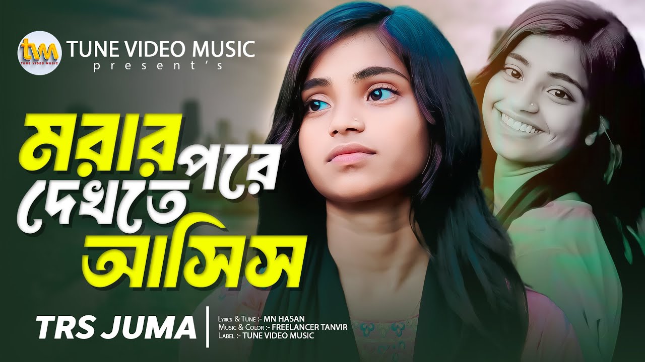 মরার পরে দেথতে আসিস Morar Pore Dekhte Asis || TRS Juma || tune video music || Trending new song ||