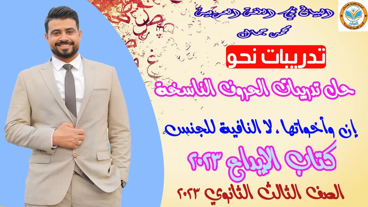 حل تدريبات الحروف الناسخة( إن وأخواتها ولا النافية للجنس) من كتاب الإبداع /الصف الثالث الثانوي2023