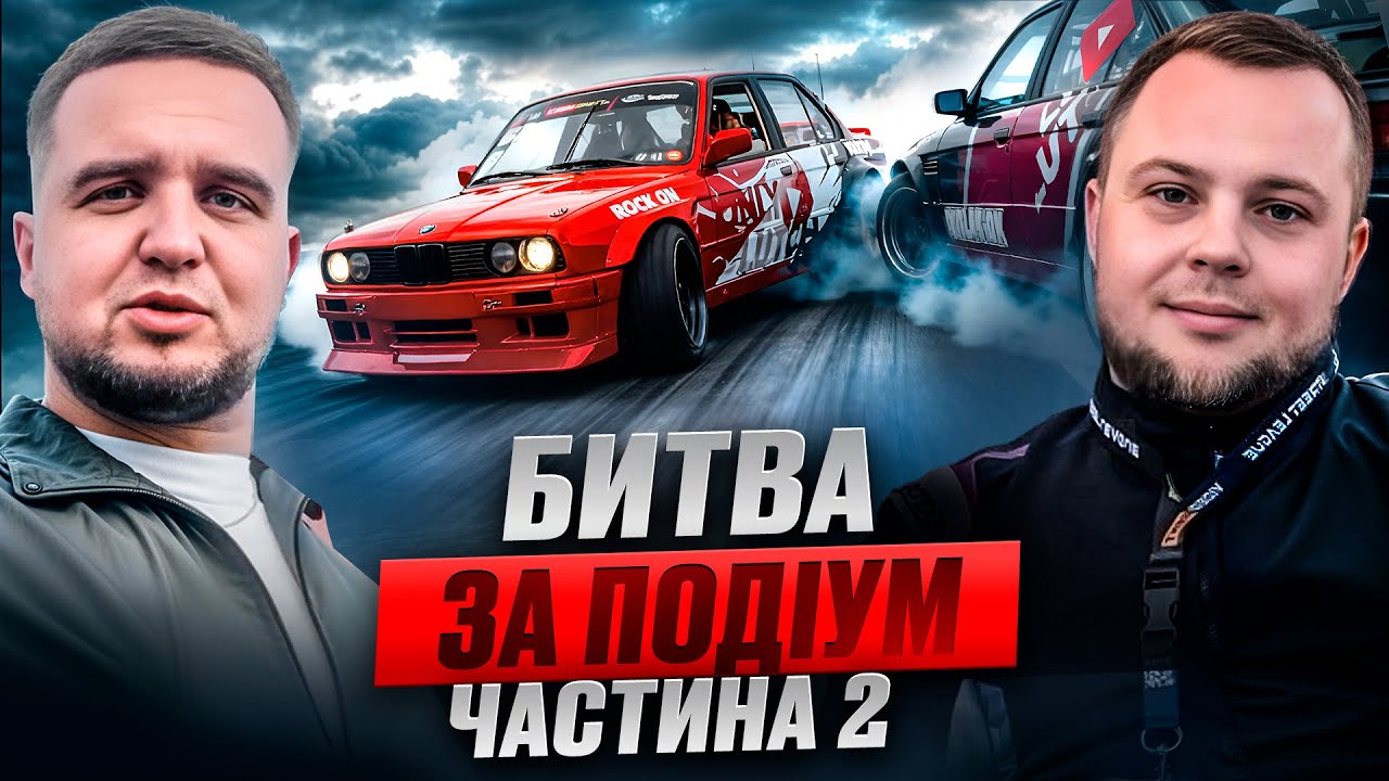 ЗГОРІЛА СЦЕПА \ ФІНАЛ СТРІТ ЛІГА 2025 \ ПЕРШИЙ ВИїЗД НА НОВОМУ АВТО \ РОЗІРВАЛО ЖОПУ \ Частина 2