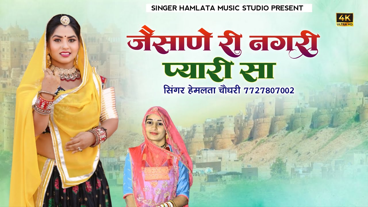  ||New||जैसोणे री नगरी प्यारी सा || New 2026 jasone ri ngary payari sa marwadi bana bani song || 