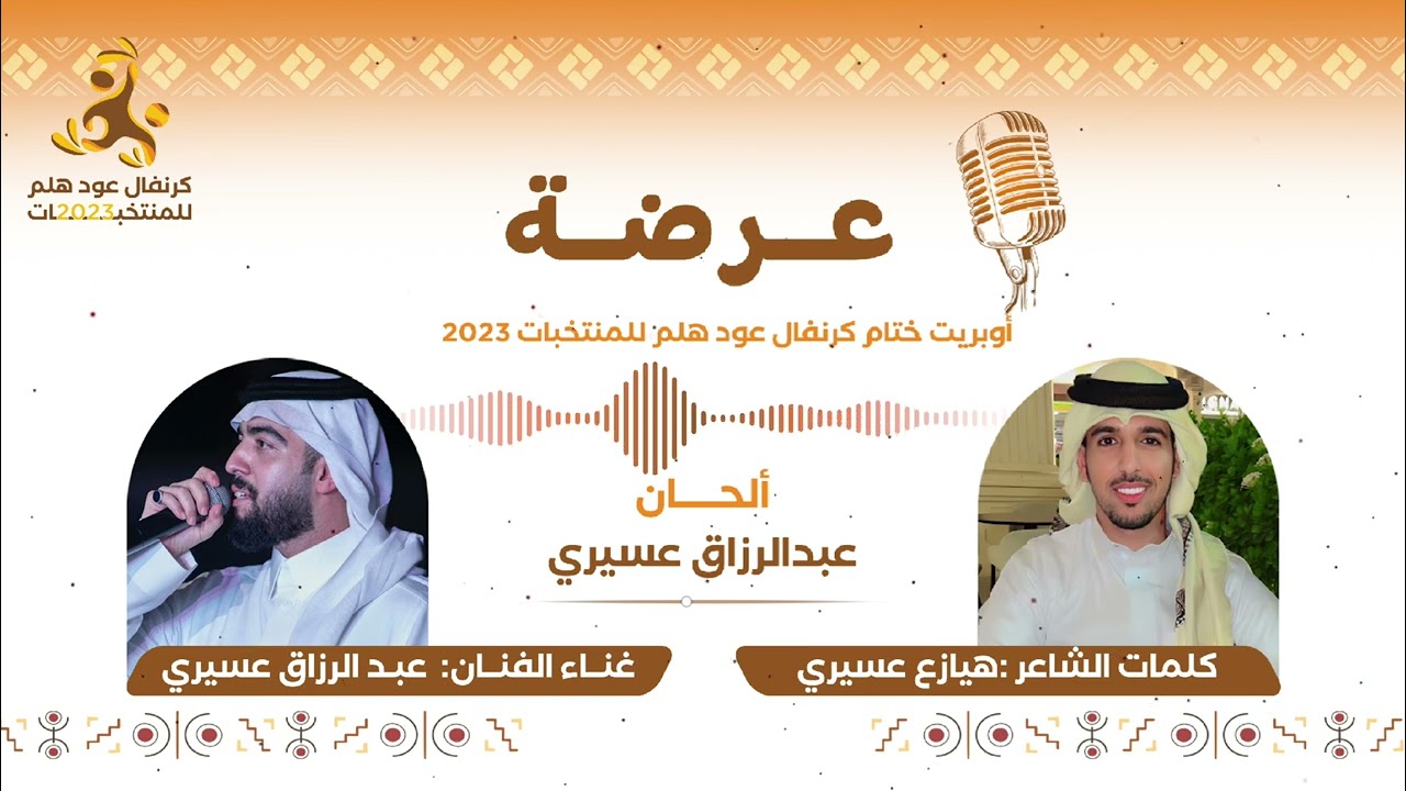 عرضة | عبدالرزاق عسيري 2023