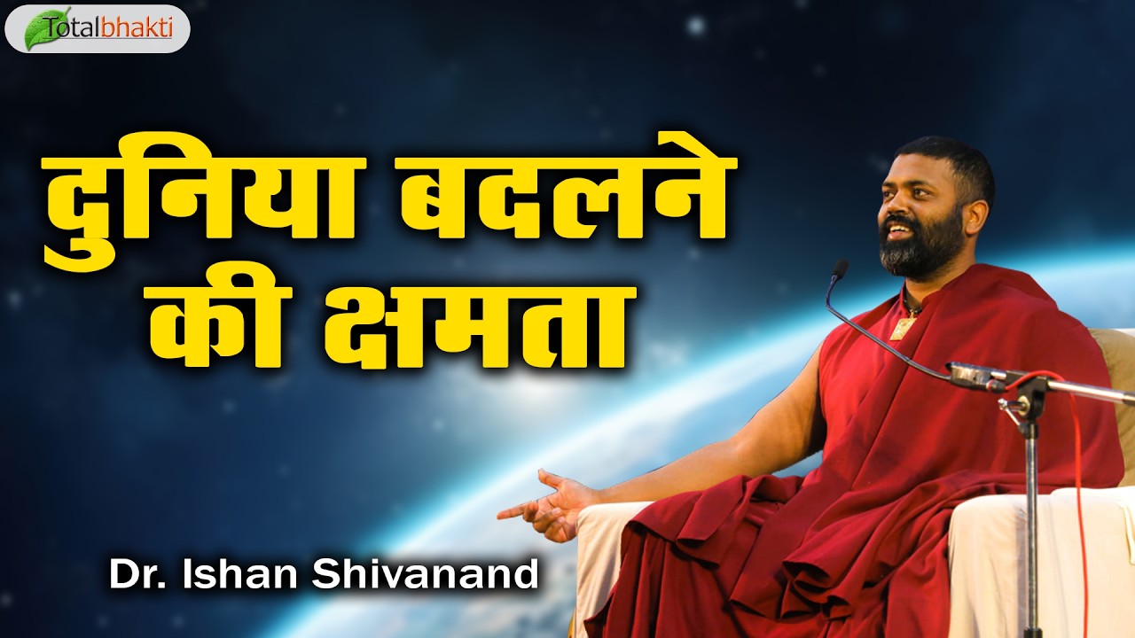 दुनिया बदलने की क्षमता | Pravachan | Dr. Ishan Shivanand | Total Bhakti