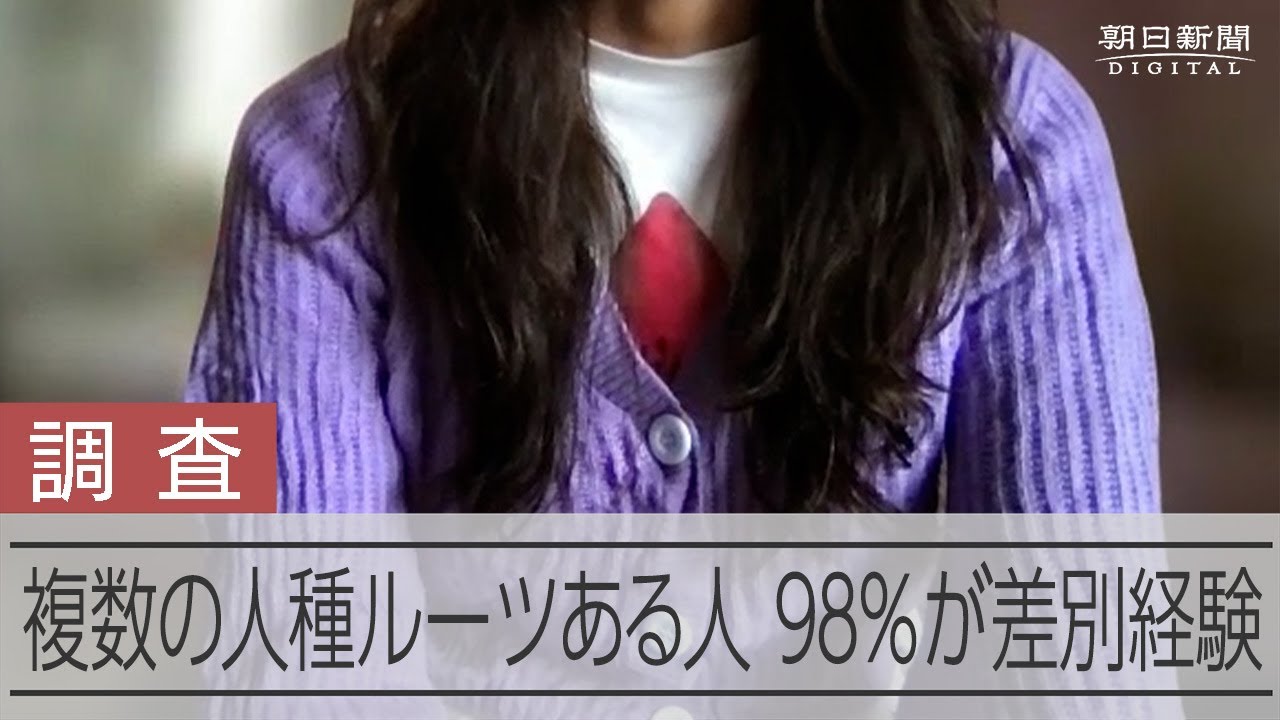 追い込まれるハーフの子たち　複数の人種や民族のルーツのある人たちが受けた差別