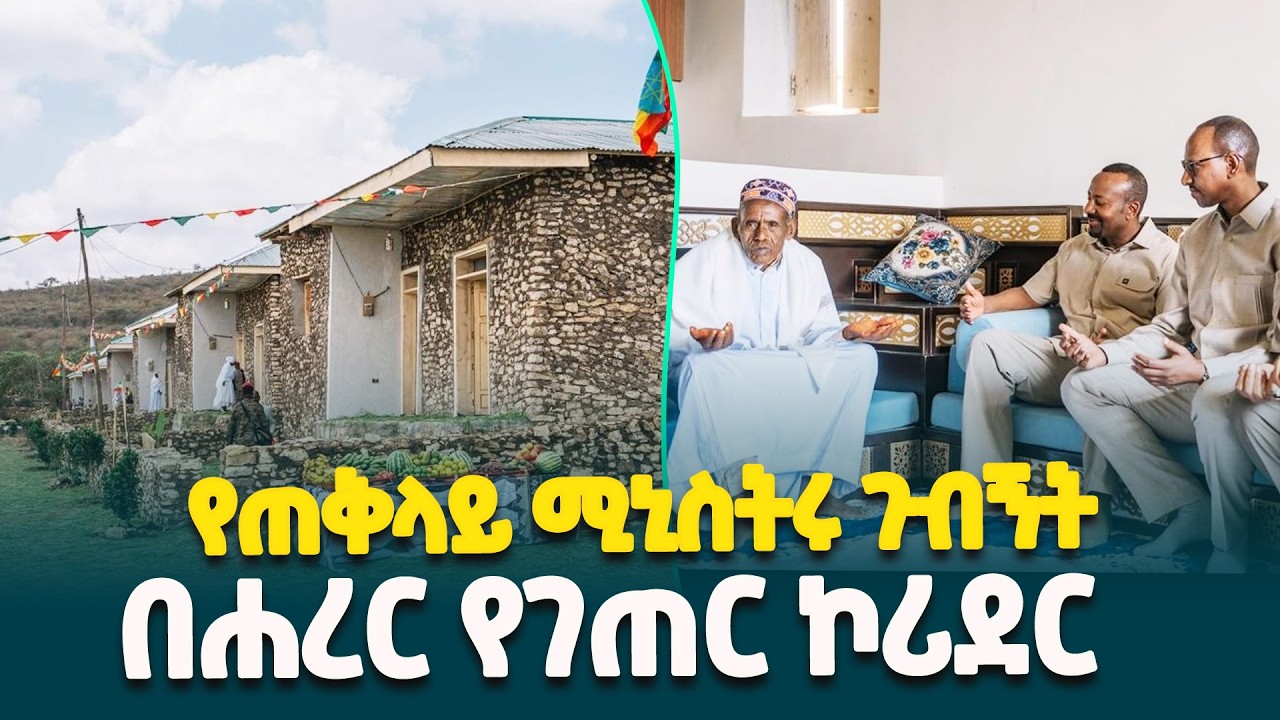 በሐረሪ ከልል ሶፊ ወረዳ ቡርቃ ቀበሌ የገጠር ኮሪደር ሥራ ባሕላዊ የግንባታ ዘዴን፣ የተደራጀ እቅድ እና ተግባራዊ የአሰራር ውጤት ያሳየ ነው