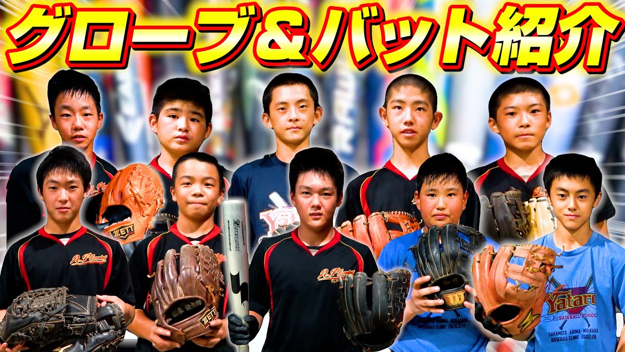 元プロ野球選手が教える野球塾の小・中学生のグローブ＆バット調査してみたらこだりがすごかった！【グローブ紹介】【バット調査】