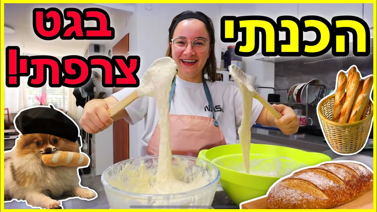 אז ניסיתי להכין בגט צרפתי… *הכישלון הכי מצחיק שיש*