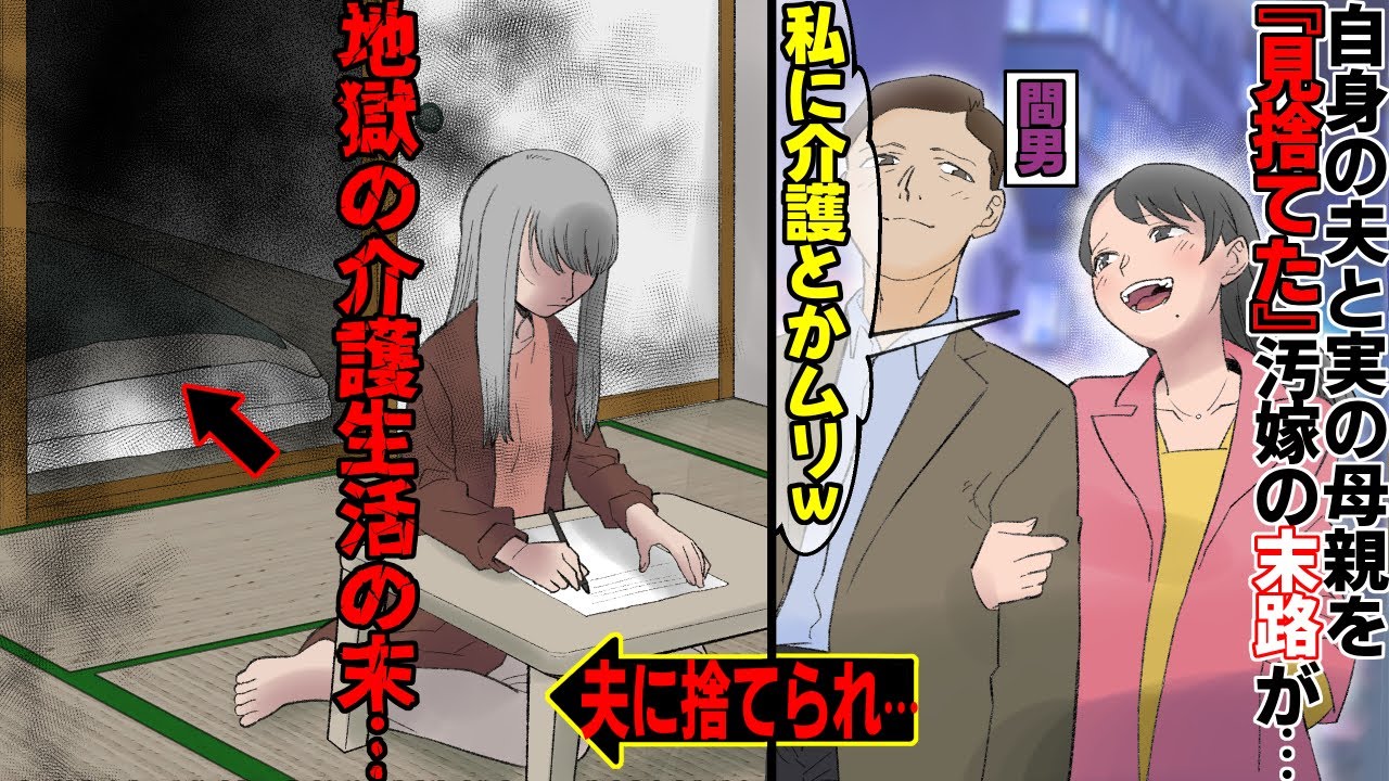 【漫画】優しい夫を裏切り「不倫」に溺れた女→その間、夫は一人介護と仕事に奔走→嫁の不倫を知った夫は…