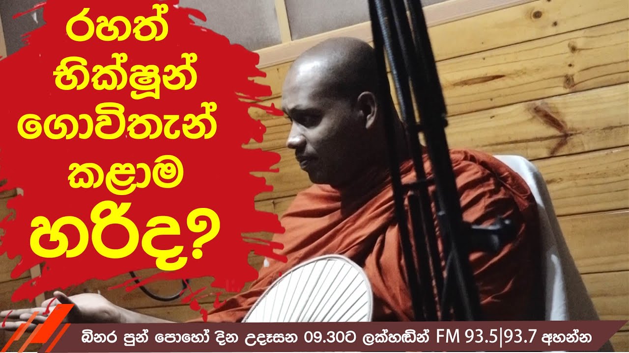 රහත් භික්ෂුන්ගේ කාර්යභාරය ගොවිතැනද? - හසලක සීලවිමල හිමි සමග බිනර පොහෝ දින ඕඝ තරණය