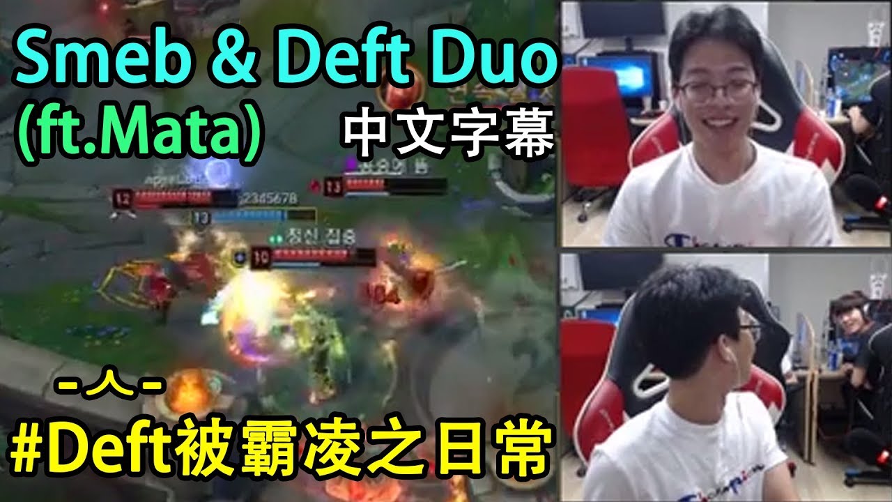 【實況精華】KT Smeb & Deft DUO! Deft被霸凌之日常 (ft.Mata) (中文字幕)
