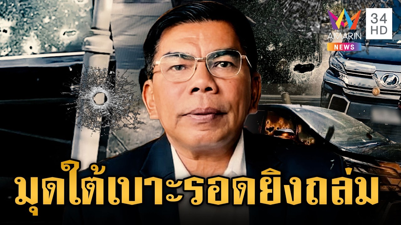 “กมลศักดิ์” สส.นราธิวาส เล่านาทีชีวิตมุดหลบใต้เบาะคนร้ายยิงถล่ม | ข่าวเย็นอมรินทร์ | 20 มี.ค. 69