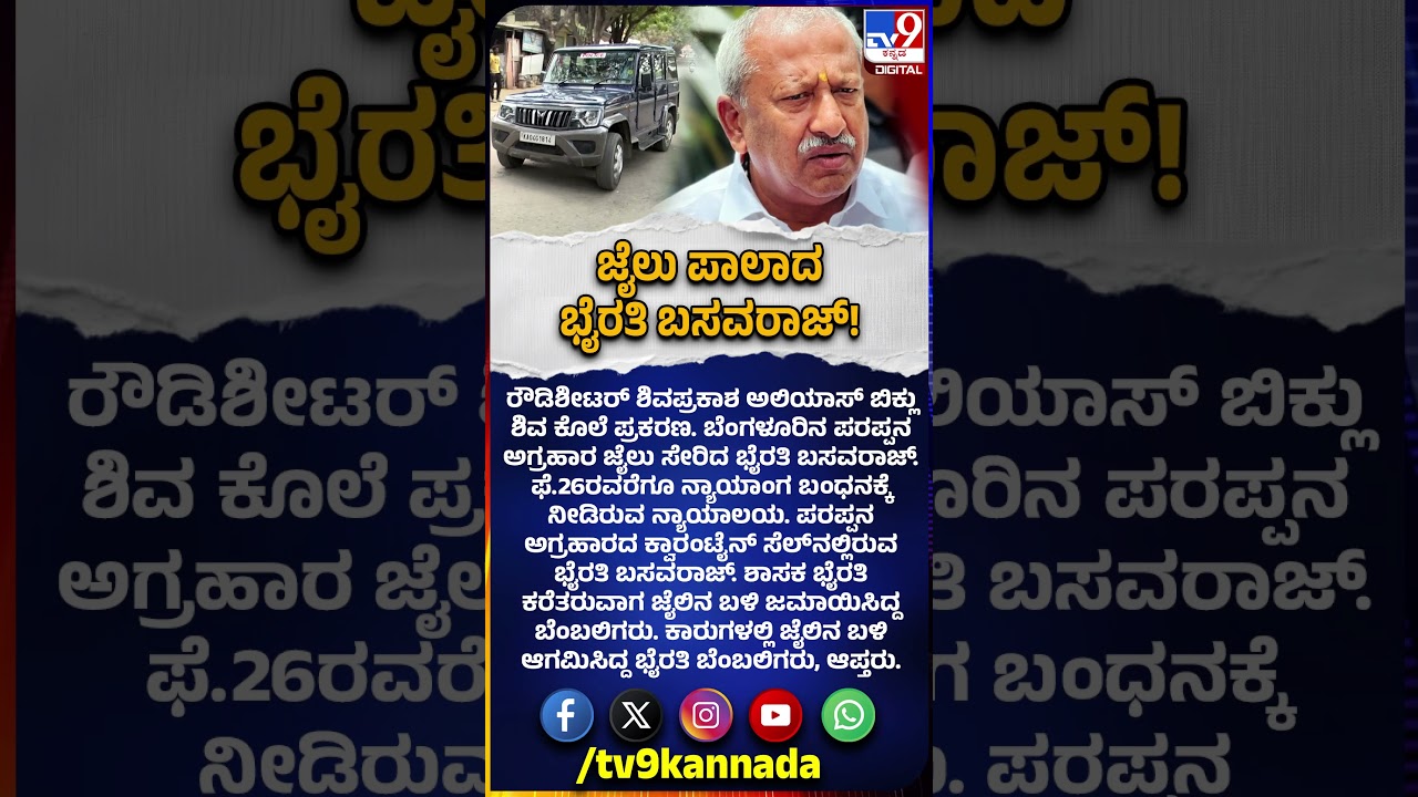 Byrathi Basavaraj: ಪರಪ್ಪನ ಅಗ್ರಹಾರ ಜೈಲು ಸೇರಿದ ಭೈರತಿ ಬಸವರಾಜ್ | #TV9D