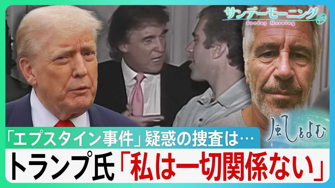 『エプスタイン疑惑』めぐり極右活動家ら支持離れもトランプ氏「彼らの支持いらない」強気の背景は？【サンデーモーニング】