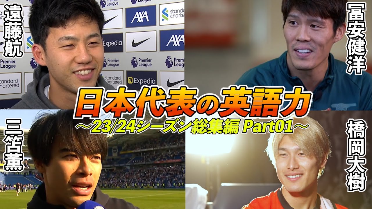 【23/24シーズン総集編 Part01】日本代表選手の英語力 英語インタビューまとめ｜遠藤航 / 冨安健洋 / 三笘薫 / 橋岡大樹｜日英字幕｜2024年6月6日