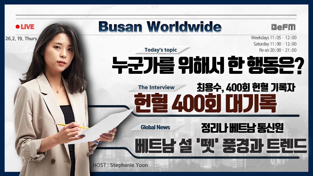 최용수 헌혈 400회｜보이지 않는 선의의 힘｜베트남 정리나 통신원