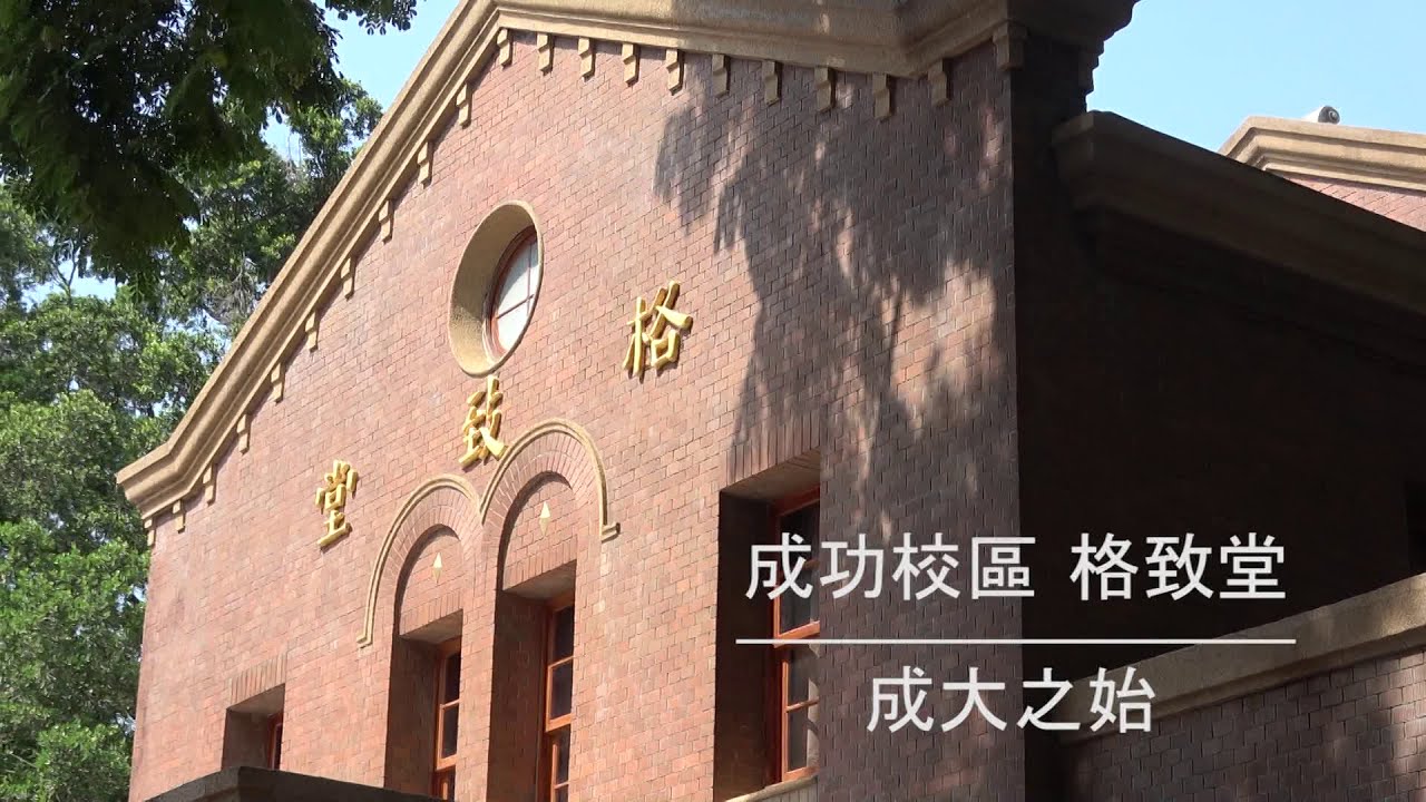 踏溯台南｜【路線精華】成大人之道